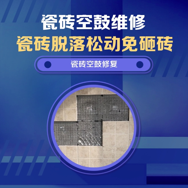 驻马店瓷砖空鼓维修公司分享卫生间墙面瓷砖空鼓面积较大时，如何进行注浆修补？