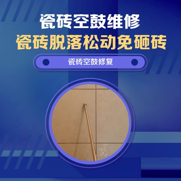 驻马店瓷砖空鼓维修公司分享如何判断瓷砖空鼓的面积？