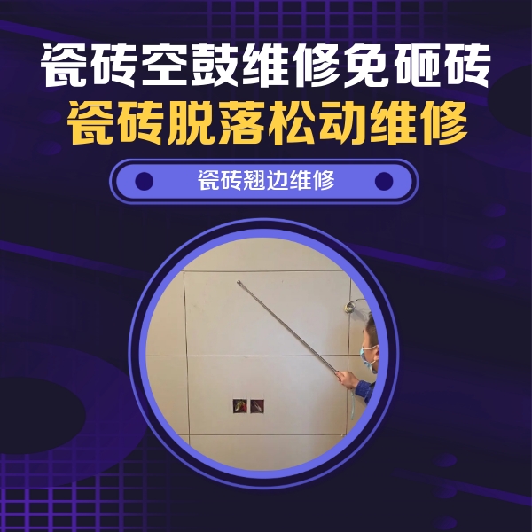 驻马店瓷砖空鼓维修公司分享瓷砖空鼓面积较大时，除了注浆修补还有哪些维修方法？