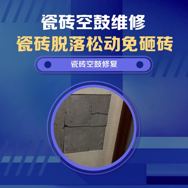 驻马店瓷砖空鼓维修公司分享砖缝注浆修补空鼓的注意事项有哪些？