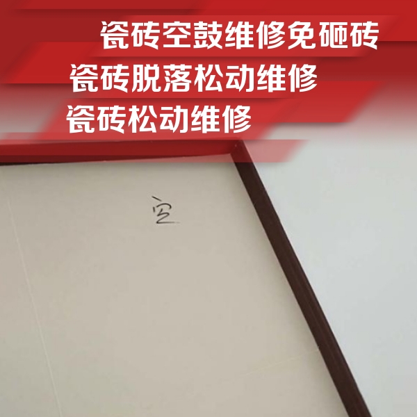 驻马店瓷砖空鼓维修公司分享卫生间墙面瓷砖空鼓