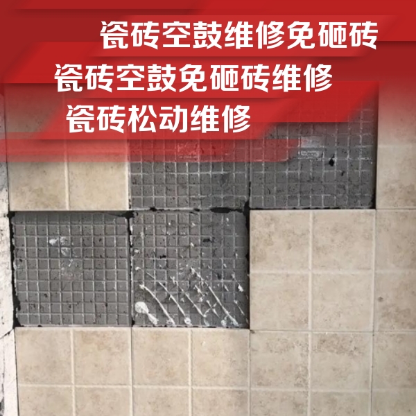 驻马店瓷砖空鼓维修公司分享地砖空鼓维修的知识
