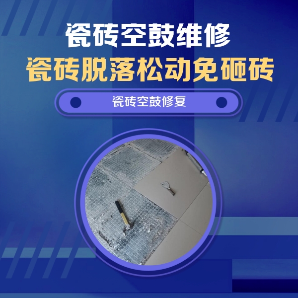 驻马店瓷砖空鼓维修公司分享瓷砖松动维修的方法