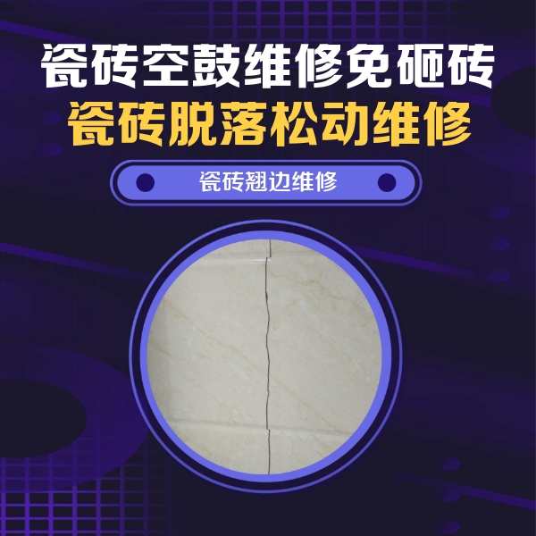 驻马店瓷砖空鼓维修公司分享砖缝注浆修补空鼓的具体操作步骤是什么