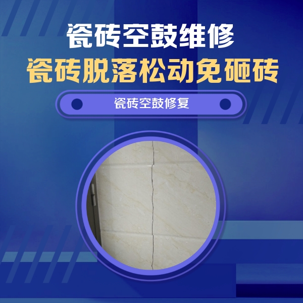 驻马店瓷砖空鼓维修公司分享瓷砖空鼓面积较大时，除了注浆修补还有哪些维修方法？